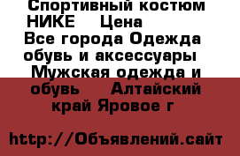 Спортивный костюм НИКЕ  › Цена ­ 2 200 - Все города Одежда, обувь и аксессуары » Мужская одежда и обувь   . Алтайский край,Яровое г.